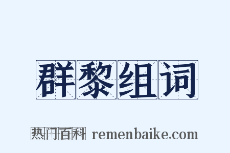 群黎组词是什么意思的图片